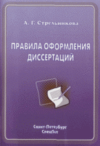 Правила оформления диссертаций Стрельникова